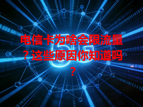 电信卡为啥会限流量？这些原因你知道吗？