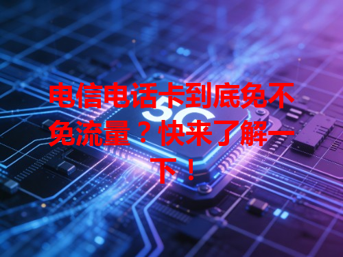 电信电话卡到底免不免流量？快来了解一下！