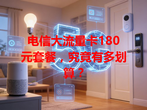 电信大流量卡180元套餐，究竟有多划算？