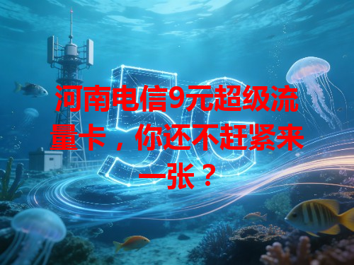 河南电信9元超级流量卡，你还不赶紧来一张？