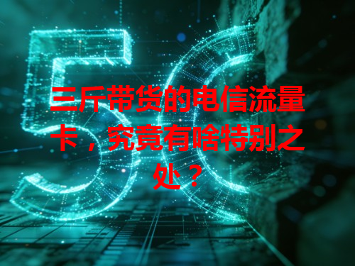 三斤带货的电信流量卡，究竟有啥特别之处？