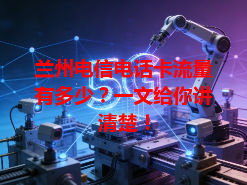 兰州电信电话卡流量有多少？一文给你讲清楚！
