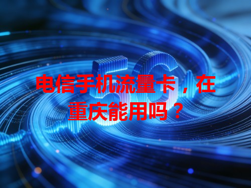 电信手机流量卡，在重庆能用吗？