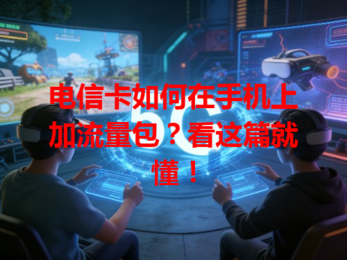 电信卡如何在手机上加流量包？看这篇就懂！