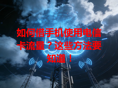 如何借手机使用电信卡流量？这些方法要知道！