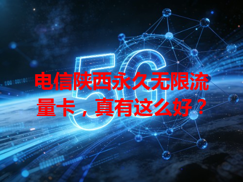 电信陕西永久无限流量卡，真有这么好？