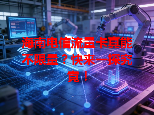 海南电信流量卡真能不限量？快来一探究竟！