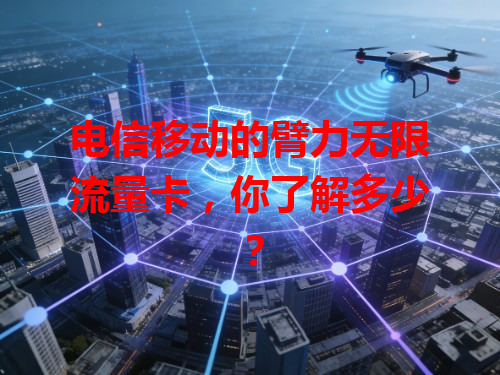 电信移动的臂力无限流量卡，你了解多少？