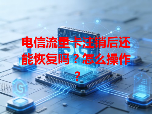 电信流量卡注销后还能恢复吗？怎么操作？