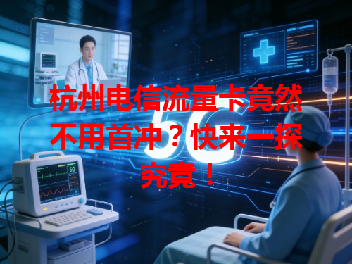 杭州电信流量卡竟然不用首冲？快来一探究竟！