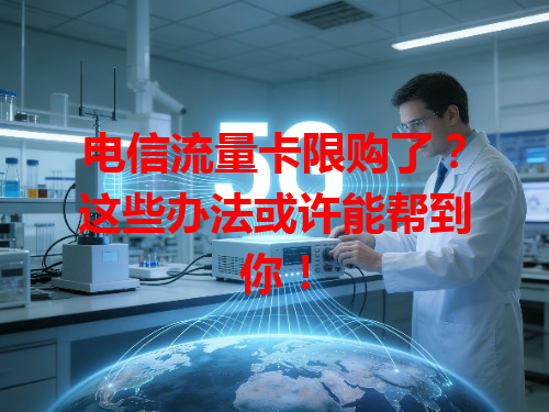 电信流量卡限购了？这些办法或许能帮到你！