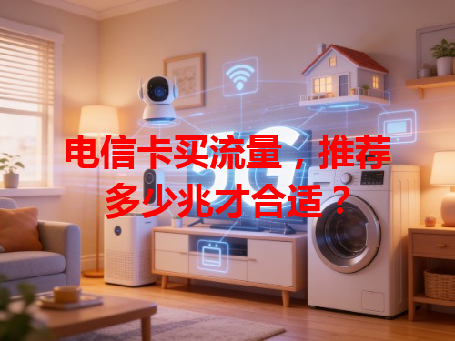 电信卡买流量，推荐多少兆才合适？