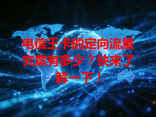 电信王卡的定向流量究竟有多少？快来了解一下！