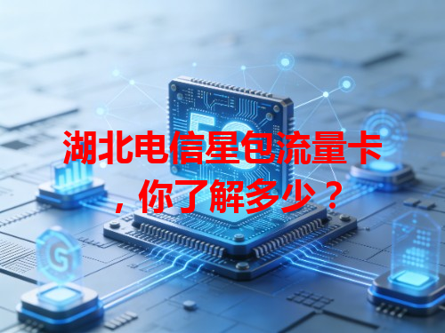 湖北电信星包流量卡，你了解多少？