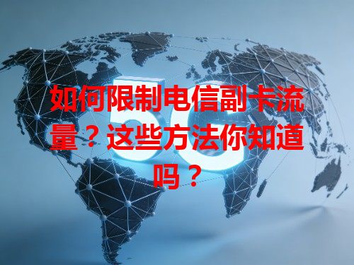 如何限制电信副卡流量？这些方法你知道吗？