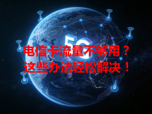 电信卡流量不够用？这些办法轻松解决！