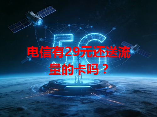电信有29元还送流量的卡吗？
