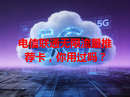 电信联通无限流量推荐卡，你用过吗？