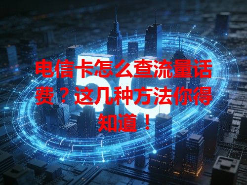 电信卡怎么查流量话费？这几种方法你得知道！