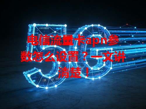 电信流量卡apn参数怎么设置？一文讲清楚！