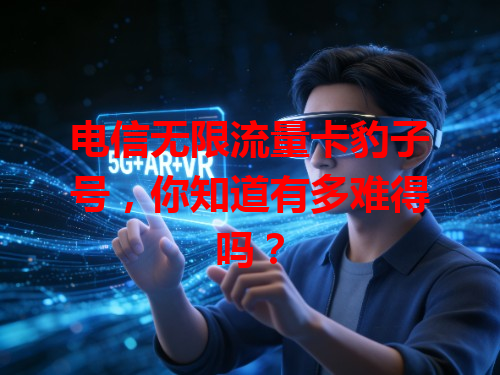电信无限流量卡豹子号，你知道有多难得吗？