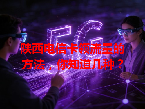陕西电信卡领流量的方法，你知道几种？