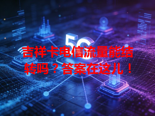 吉祥卡电信流量能结转吗？答案在这儿！