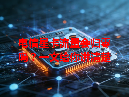 电信星卡流量会归零吗？一文给你讲清楚