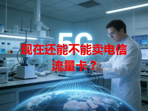 现在还能不能卖电信流量卡？