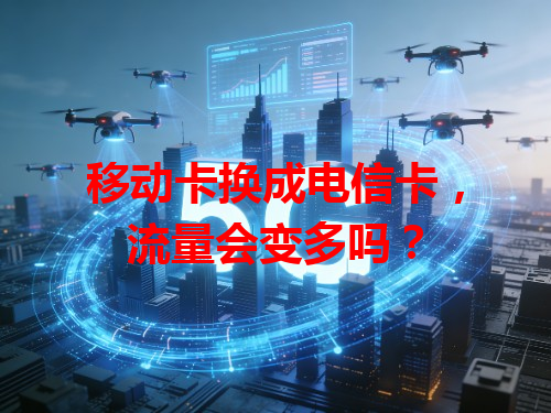 移动卡换成电信卡，流量会变多吗？