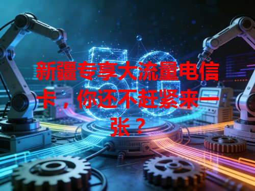 新疆专享大流量电信卡，你还不赶紧来一张？