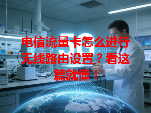 电信流量卡怎么进行无线路由设置？看这篇就懂！
