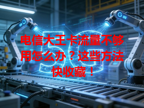 电信大王卡流量不够用怎么办？这些方法快收藏！