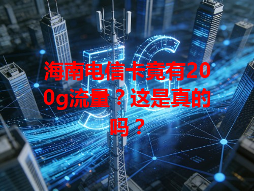 海南电信卡竟有200g流量？这是真的吗？