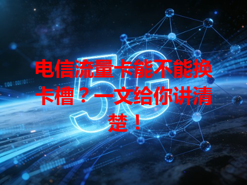 电信流量卡能不能换卡槽？一文给你讲清楚！