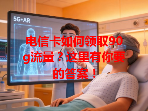 电信卡如何领取90g流量？这里有你要的答案！