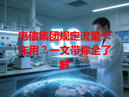 电信集团规定流量卡咋用？一文带你全了解