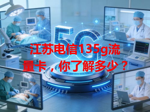 江苏电信135g流量卡，你了解多少？