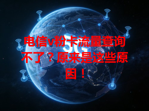 电信v粉卡流量查询不了？原来是这些原因！