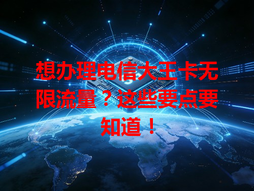 想办理电信大王卡无限流量？这些要点要知道！