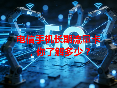 电信手机长期流量卡，你了解多少？