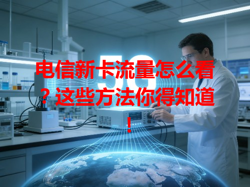 电信新卡流量怎么看？这些方法你得知道！