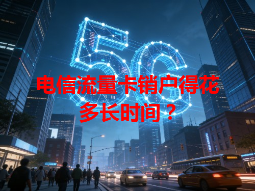 电信流量卡销户得花多长时间？