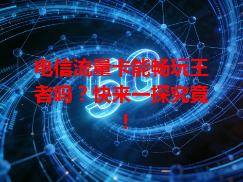 电信流量卡能畅玩王者吗？快来一探究竟！