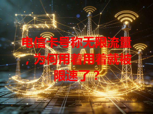 电信卡号称无限流量，为何用着用着就被限速了？