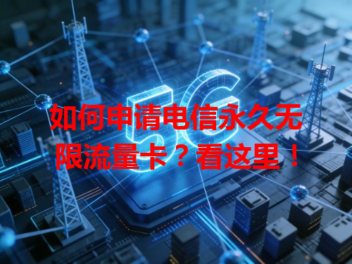 如何申请电信永久无限流量卡？看这里！