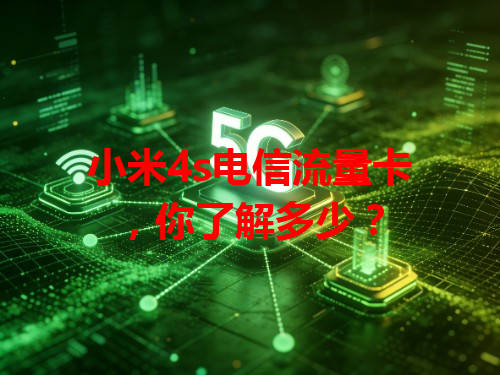 小米4s电信流量卡，你了解多少？
