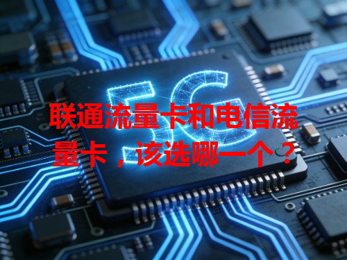联通流量卡和电信流量卡，该选哪一个？