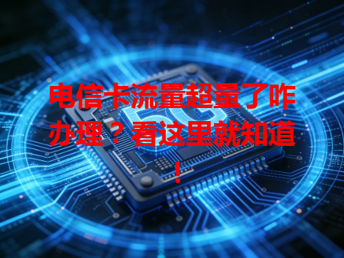 电信卡流量超量了咋办理？看这里就知道！