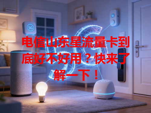 电信山东星流量卡到底好不好用？快来了解一下！
